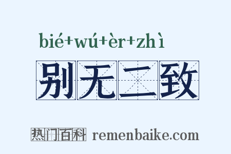 别无二致是什么意思的图片
